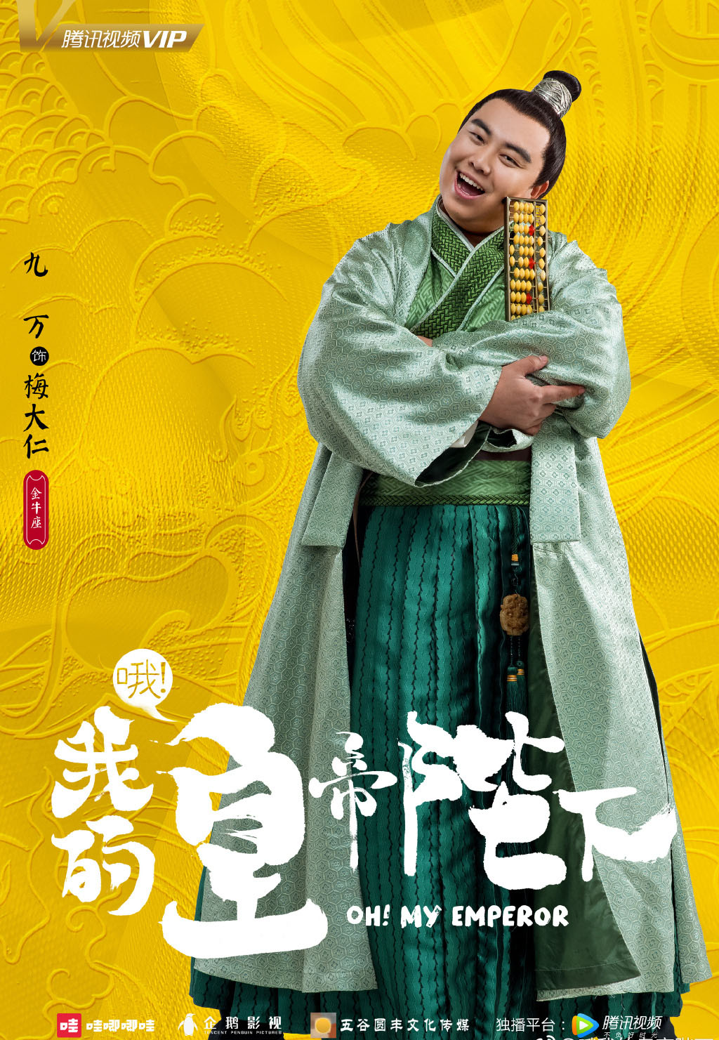 哦!我的皇帝陛下
