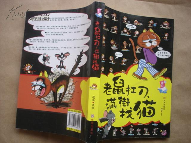 老鼠扛刀满街找猫