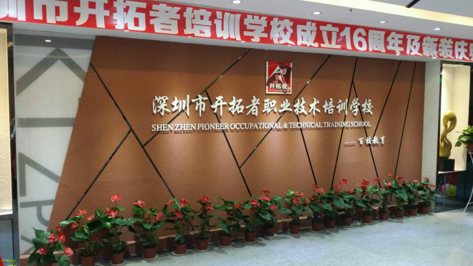  p>深圳市开拓者职业技术培训学校始建于一九九八年,是一家以设计类