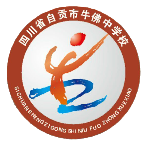 四川省自贡市牛佛中学校