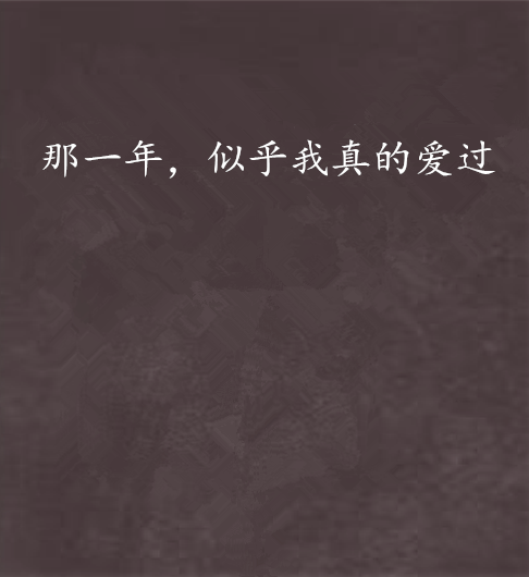 那一年,似乎我真的爱过