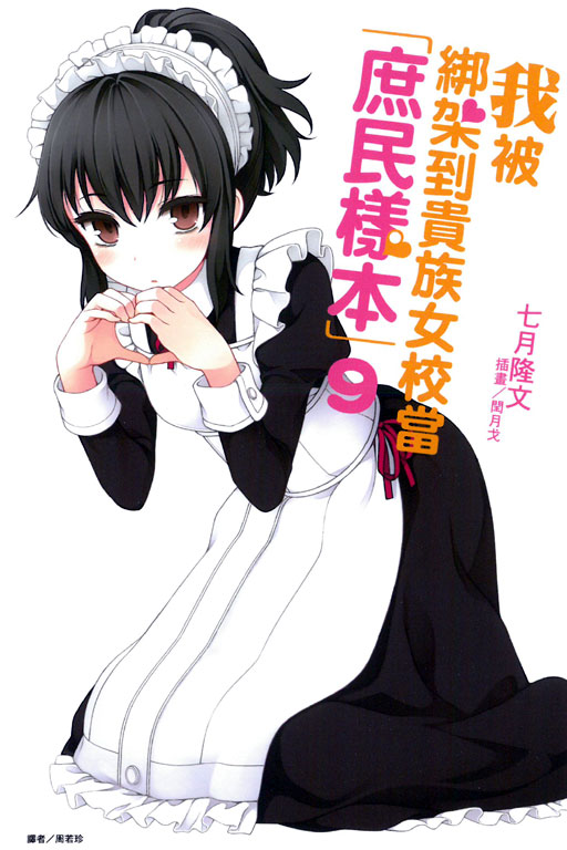 我被绑架到贵族女校当"庶民样本"