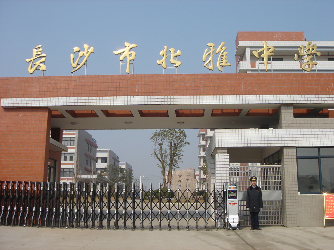 长沙市北雅中学