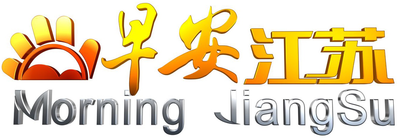 早安江苏