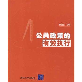 公共政策的有效执行_百度百科