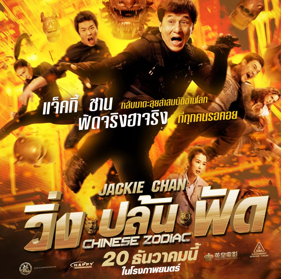  p>《十二生肖》是一部动作冒险类电影,是成龙的第101部电影,由 a