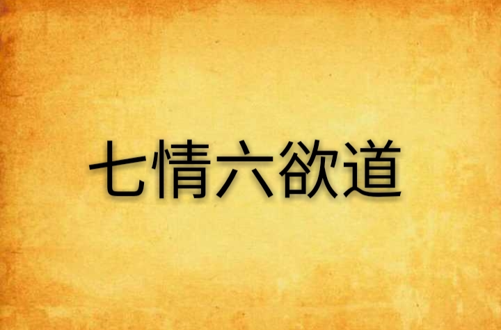 七情六欲道