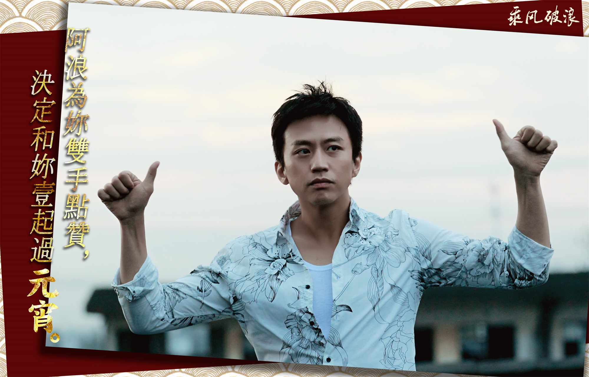 乘风破浪