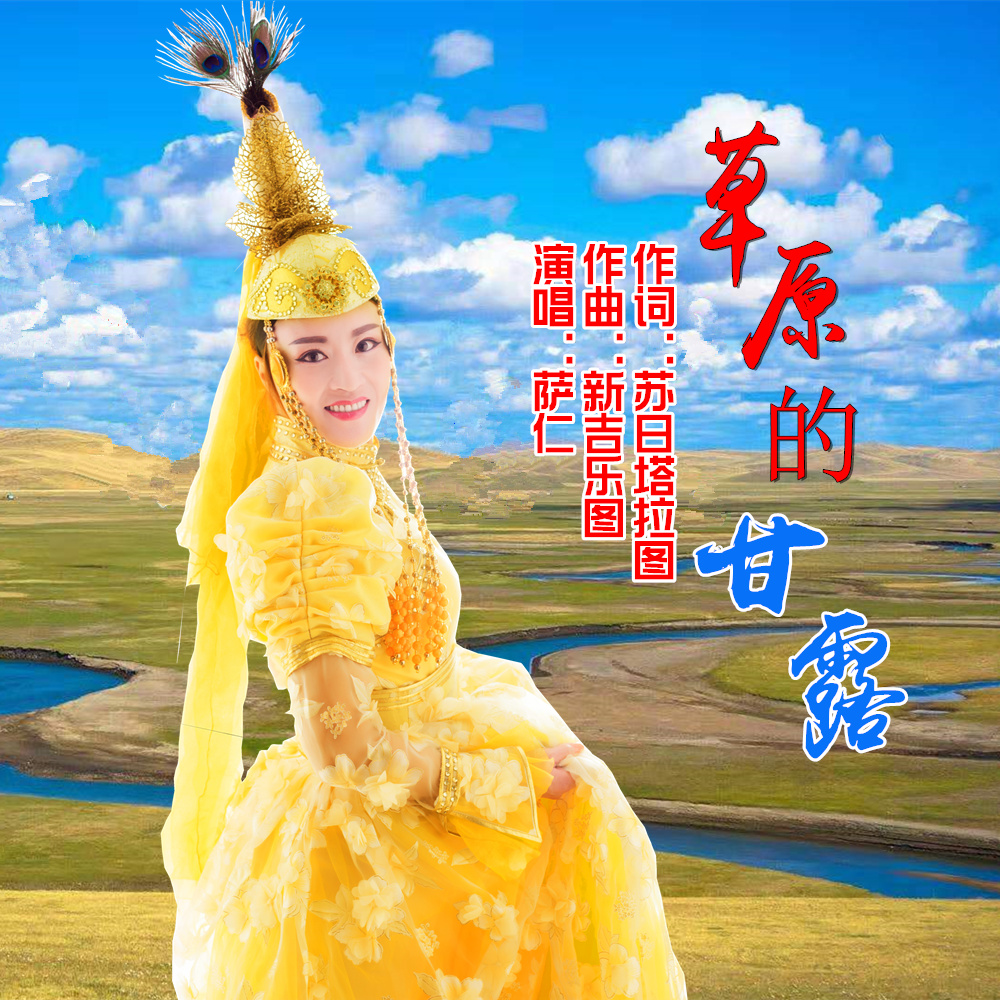 《草原的甘露》是萨仁演唱的歌曲,由苏日