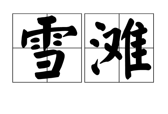 p>雪滩,汉语词语,读音是xuě tān,意思是指水中砂石堆/p>