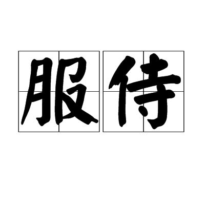 服侍_百度百科
