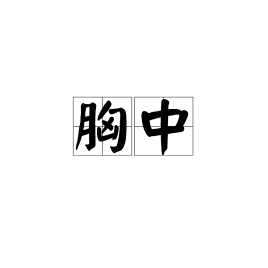 胸中_百度百科