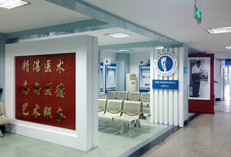 吴阶平泌尿外科中心