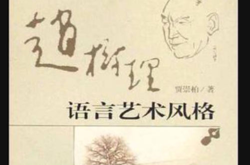 赵树理语言艺术风格