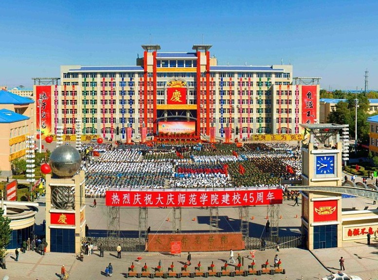  p> b>大庆师范学院 /b>( i>daqing normal university /i>),坐落于