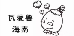 海南话