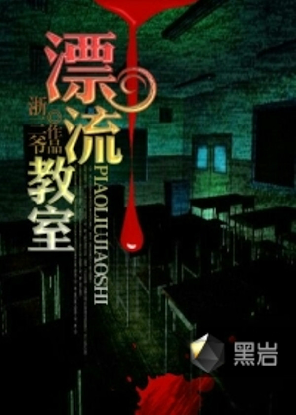  p data-id="go0cmrqmb6">《漂流教室》是浙三爷创作的灵异类网络小说