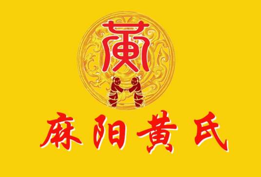 麻阳黄氏_百度百科