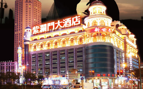 新世界紫澜门大酒店