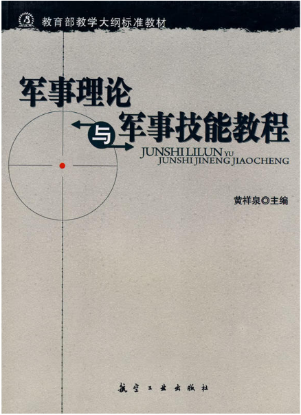 教育部教学大纲标准教材:军事理论与军事技能教程