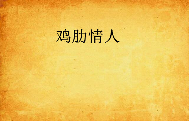鸡肋情人