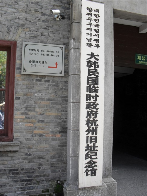  p>大韩民国临时政府杭州旧址纪念馆,位于 a target="_blank" href="