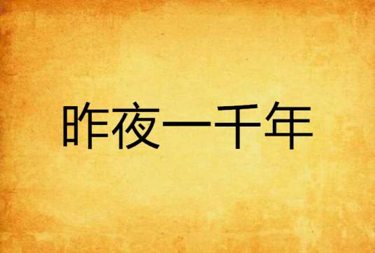 昨夜一千年_百度百科