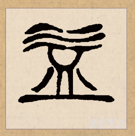  p data-id="gncpycnv2f">益(拼音:yì)是汉语一级通用规范汉字(常用