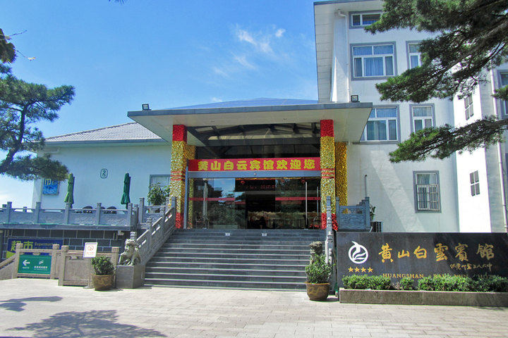 ">黄山白云宾馆,坐落于海拔1700米的黄山风景区核心景区——白云景区