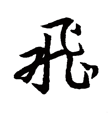 飞（汉字）_百度百科