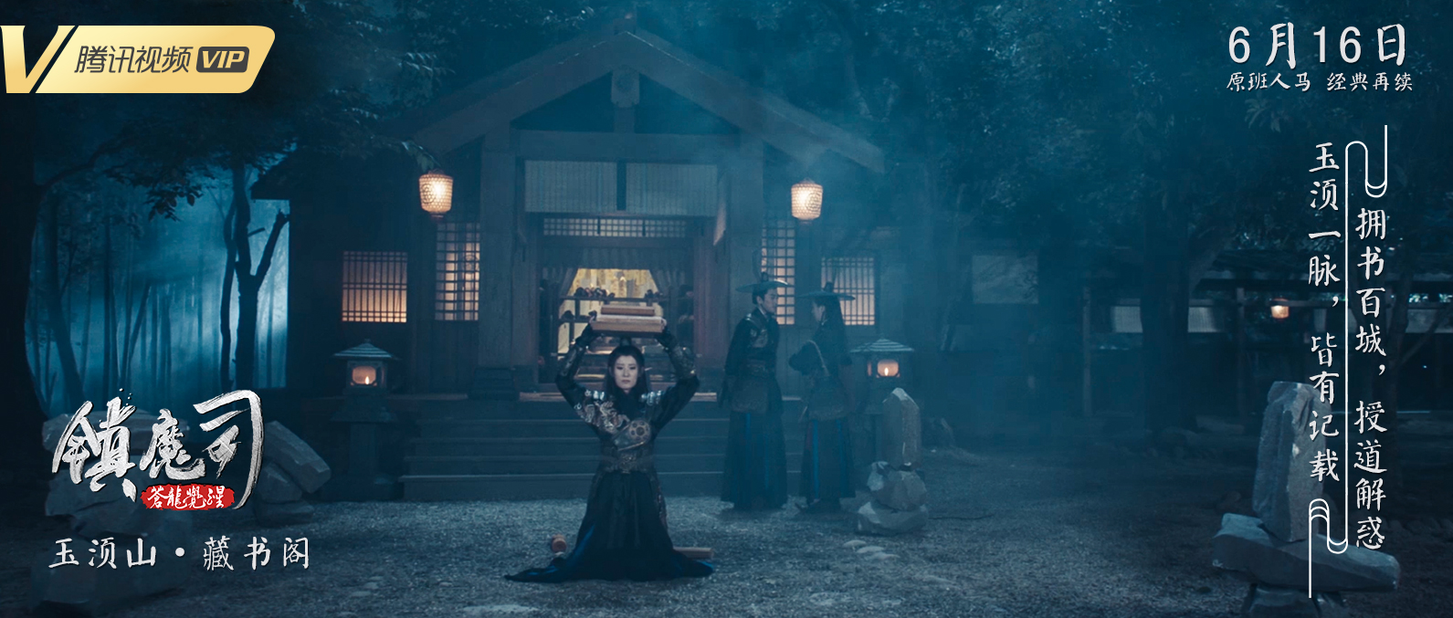  p>电影《镇魔司:苍龙觉醒》是一部魔幻武侠动作类影片,于2019年6月16