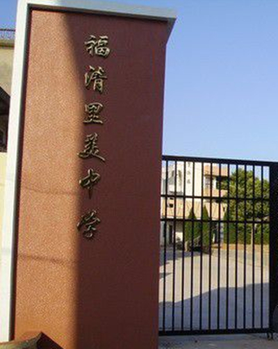 福清市里美初级中学