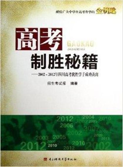 高考制胜秘籍