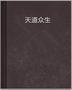 天道众生