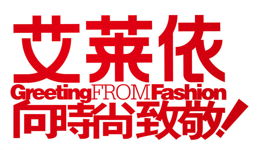 独特个性成就了艾莱依品牌力,设计创新成就了艾莱依产品力,那么艾莱依