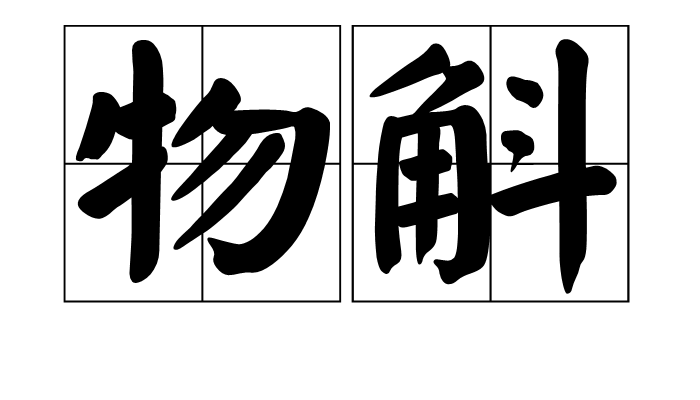  p>物斛是一个汉语词语,拼音是wù hú,意思是借指粮食. /p>