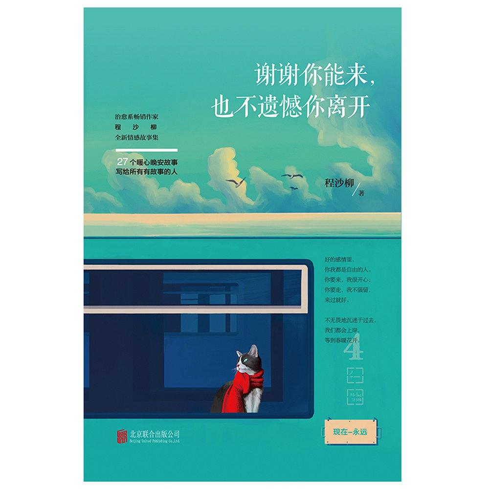谢谢你能来,也不遗憾你离开