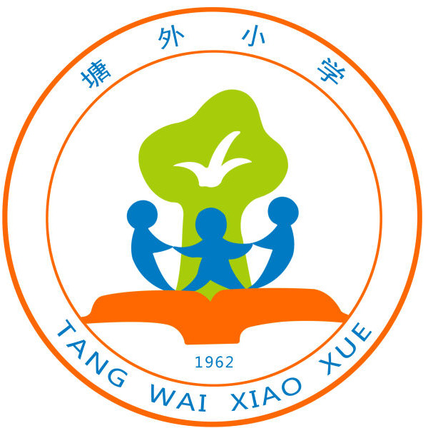 塘外小学创建于1962年,是一所面向现代化的农村完校,按上海市标准建设
