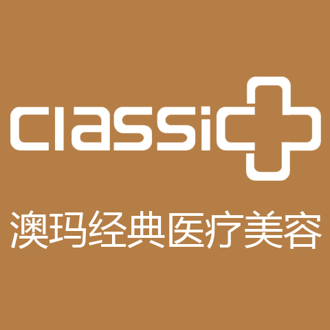 澳玛经典医疗美容门诊部