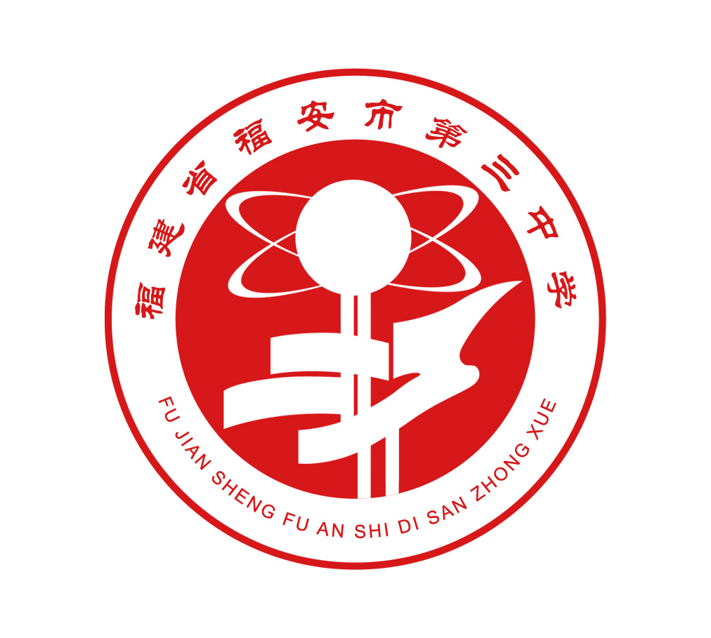 福建省福安市第三中学