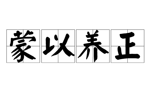  p>蒙以养正,汉语成语,拼音是méng yǐ yǎng zhèng,意思是指从童年