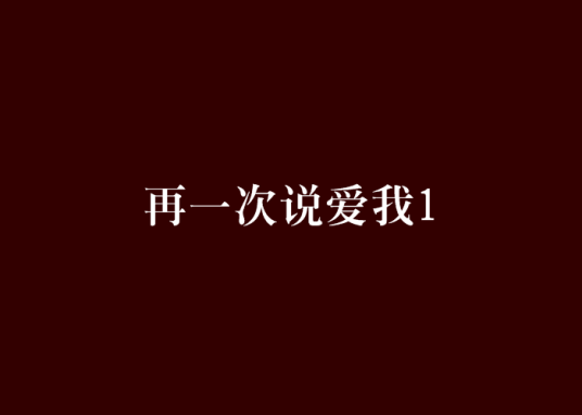 再一次说爱我1_百度百科