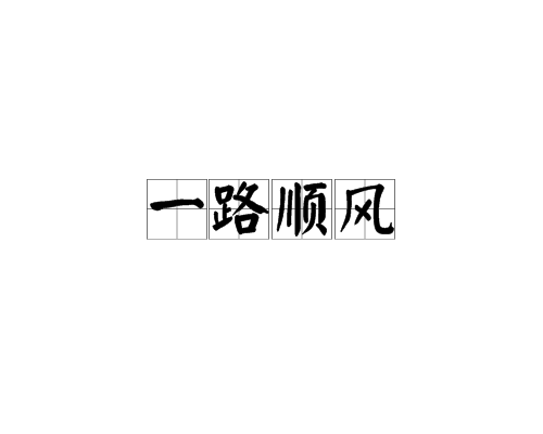 一路顺风