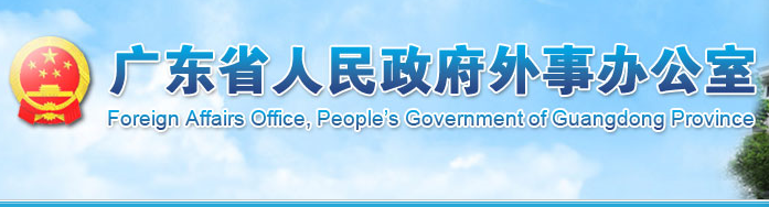 广东省政府外事办公室