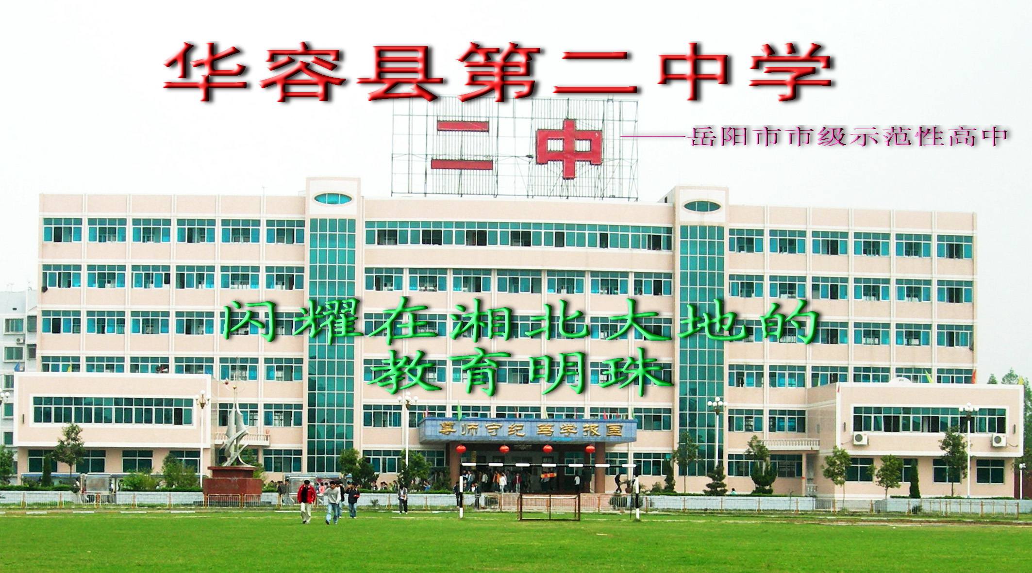  p data-id="gnhg26blrk"> a target="_blank" href="/item/华容二中