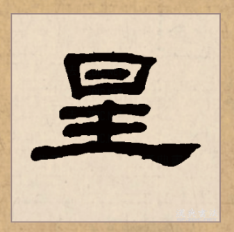 星（汉语文字）_百度百科