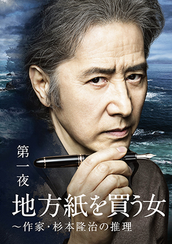 买地方报的女人～作家杉本隆治的推理