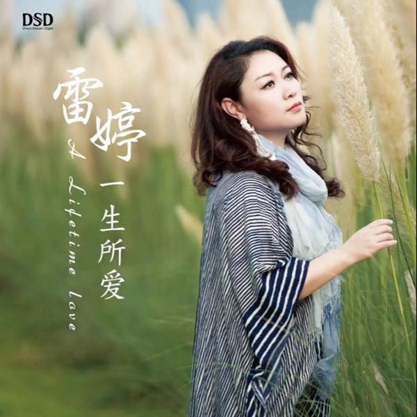 雷婷