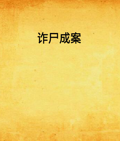 诈尸成案