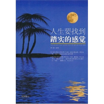 人生要找到踏实的感觉